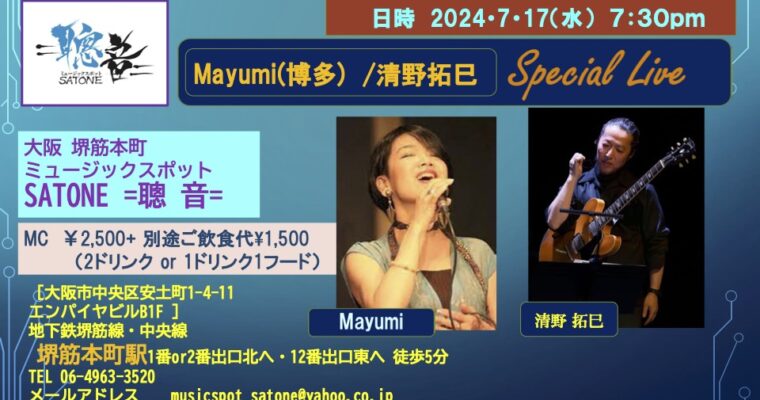 7/17（水）Mayumi  清野 拓巳  DUO ［ライブ配信あり］