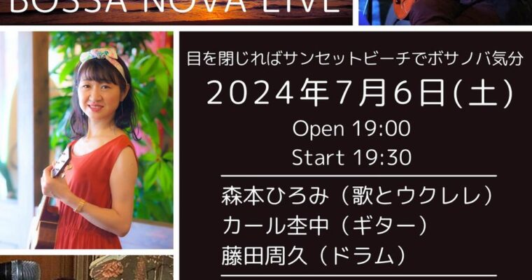 7/6（土）森本 ひろみ  カール 杢中   藤田 周久 ［ライブ配信あり］