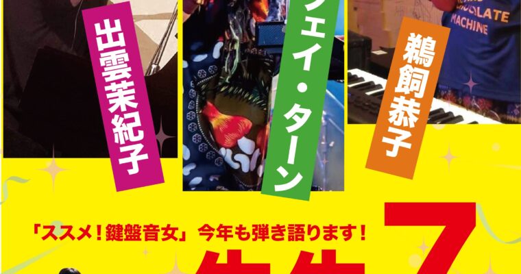 7/7（日）昼 : 出雲 茉紀子  うかキョン［鵜飼 恭子］ フェイ・ターン ［ライブ配信あり］