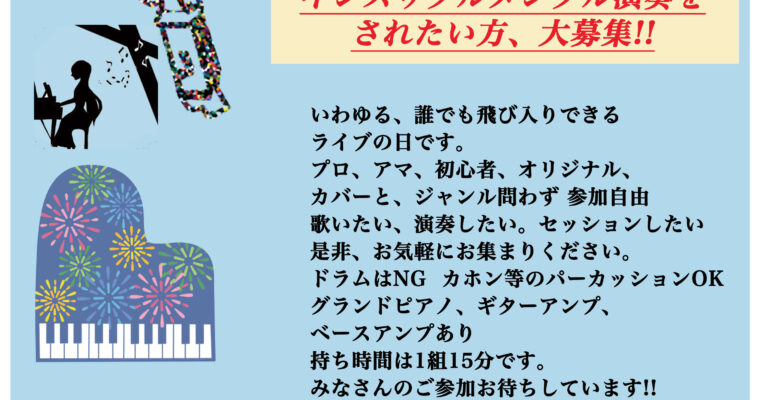7/20（土）オープンマイク アコースティック 飛び入り LIVE DAY  ※エントリー制 18:00集合