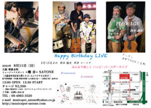 8/11（日）昼 : 「8月生まれのバースデーライブ」岸田 コーイチ（うた・ギター）with  FLOWAGE   ［ライブ配信あり］