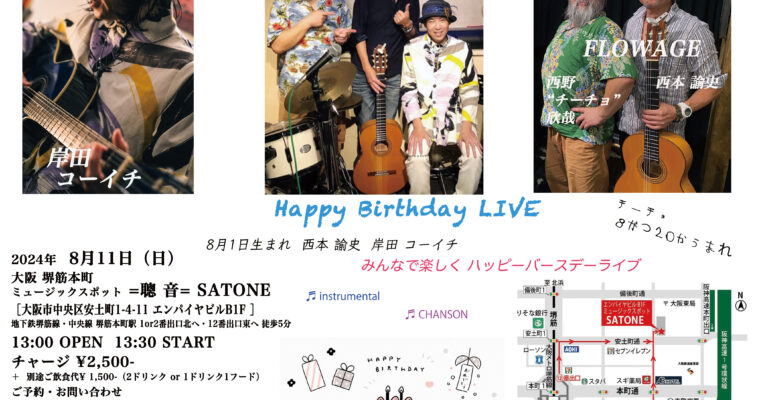 8/11（日）昼 : 「8月生まれのバースデーライブ」岸田 コーイチ（うた・ギター）with  FLOWAGE   ［ライブ配信あり］