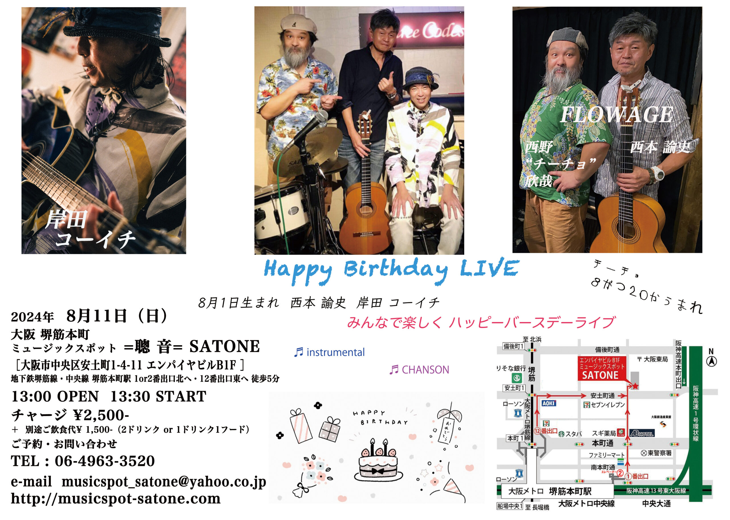 8/11（日）昼 : 「8月生まれのバースデーライブ」岸田 コーイチ（うた・ギター）with  FLOWAGE   ［ライブ配信あり］