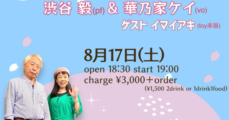 8/17（土）19:00〜 「しぶやさんと初恋の丘」渋谷 毅  華乃家 ケイ  ゲスト イマイ アキ