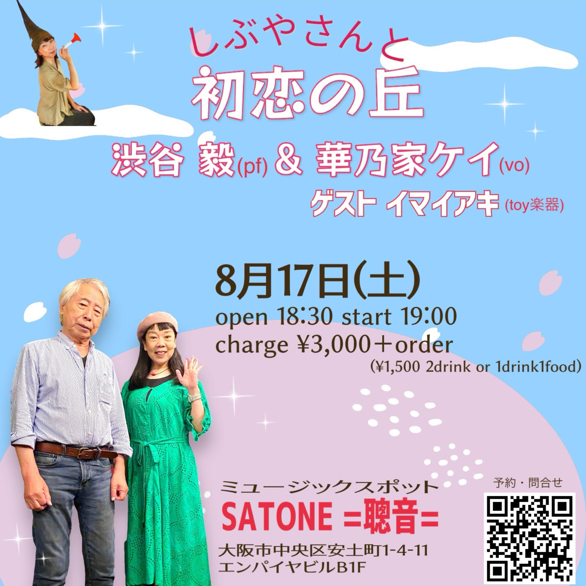 8/17（土）19:00〜 「しぶやさんと初恋の丘」渋谷 毅 華乃家 ケイ ゲスト イマイ アキ – 聰音-SATONE-