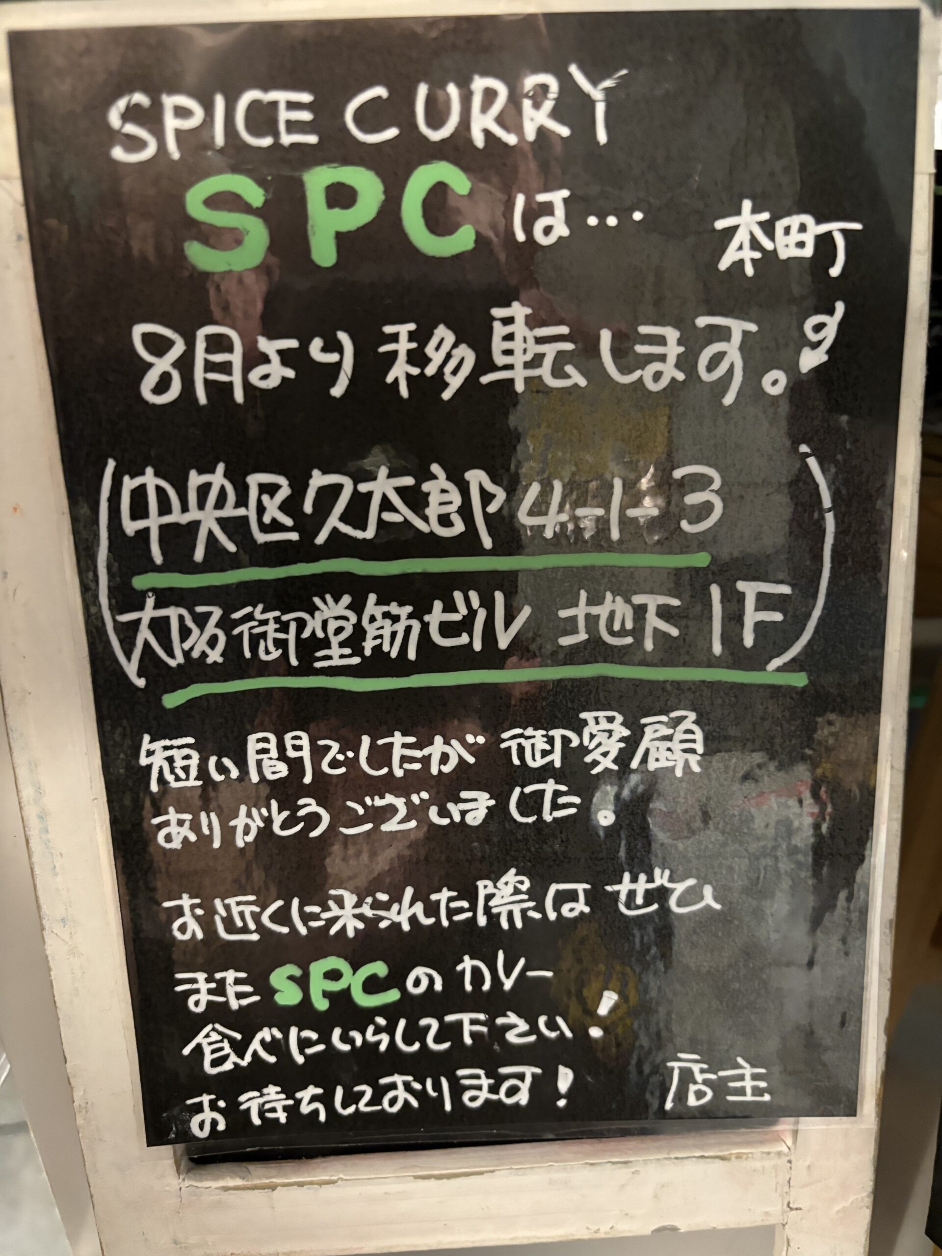 ランチタイム　スパイスカレーSPCは8/2までの営業をもちまして移転いたします。新店舗での営業開始は8/20の予定です