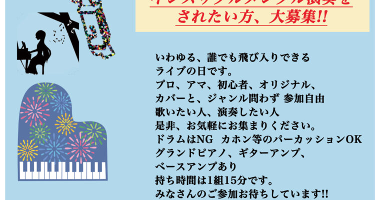 8/25（日）オープンマイク アコースティック 飛び入り LIVE DAY  ※エントリー制 17:00集合