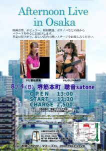 8/4（日）昼 : MAKO［キャンティ］ 重松 真美  DUO ［ライブ配信あり］