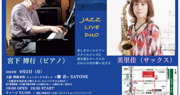9/2（月）宮下 博行  美里佳  DUO