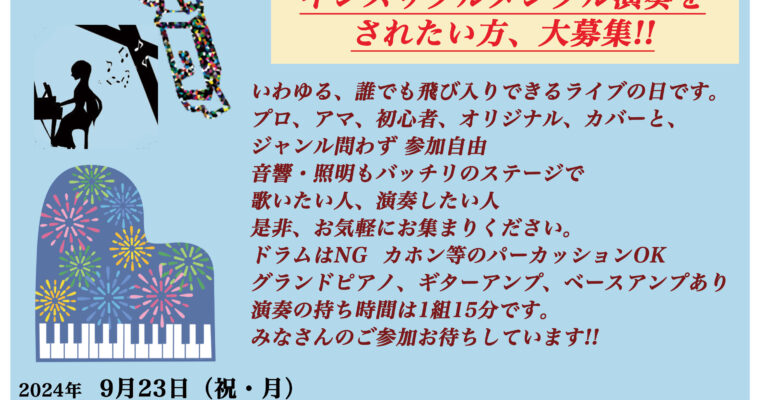 9/23（祝・月）オープンマイク アコースティック 飛び入り LIVE DAY