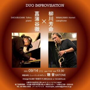 9/14（土）昼 : 柳川 芳命  菖蒲谷 徹  DUO