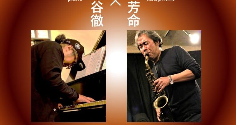 9/14（土）昼 : 柳川 芳命  菖蒲谷 徹  DUO