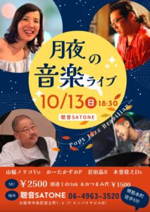 10/13（日）山脇 ノリコ  おーた かずお  岩田 晶  木曽 稔之