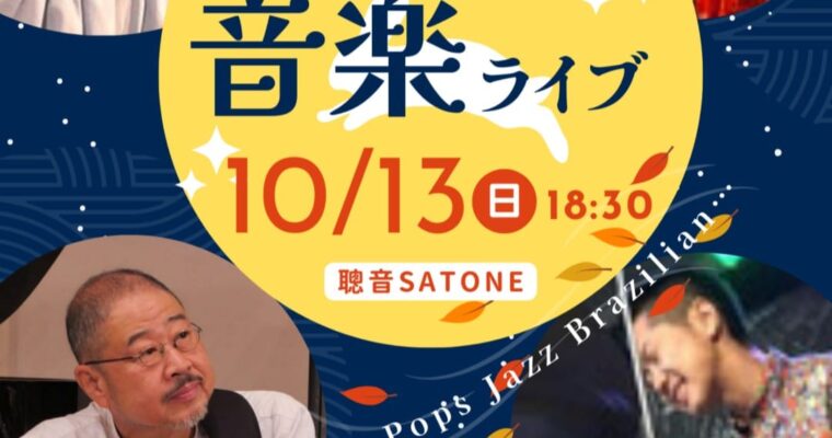 10/13（日）山脇 ノリコ  おーた かずお  岩田 晶  木曽 稔之