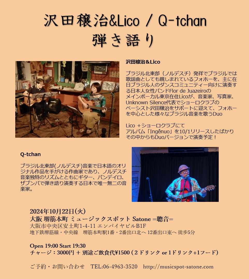 10/22（火）Lico  沢田 穣治  DUO  /  Q-tchan