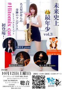 10/12（土）昼 : Hitomix cat  岩瀬 章光  張木 浩司  塩入 基弘 ［ライブ配信あり］