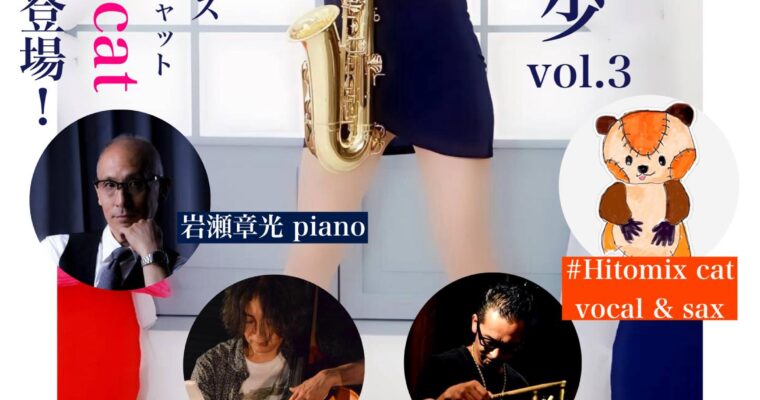 10/12（土）昼 : Hitomix cat  岩瀬 章光  張木 浩司  塩入 基弘 ［ライブ配信あり］