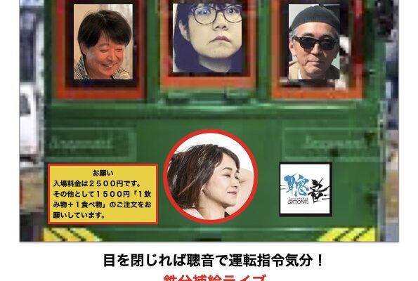 10/19（土）「聰 音 鉄ジャズ倶楽部」日雨孫 弥恵  藤田 周久  香川 明徳  稲船 朋美