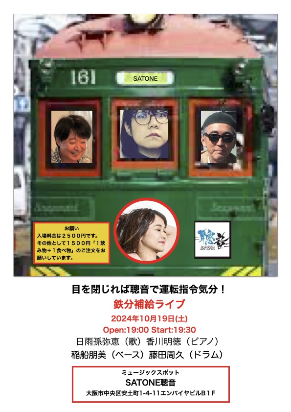 10/19（土）「聰 音 鉄ジャズ倶楽部」日雨孫 弥恵  藤田 周久  香川 明徳  稲船 朋美