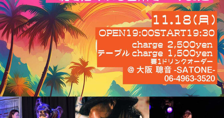 11/18 ライブ 出演者、渡部 志津子さんは、体調不良のため、休演いたします。これによりライブ内容を変更いたします