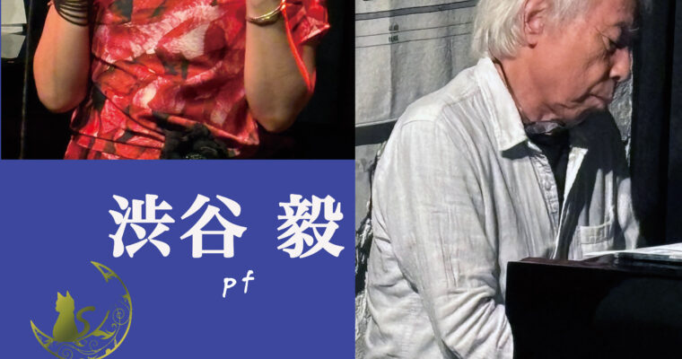 11/25（月）臼井 優子  渋谷 毅  DUO