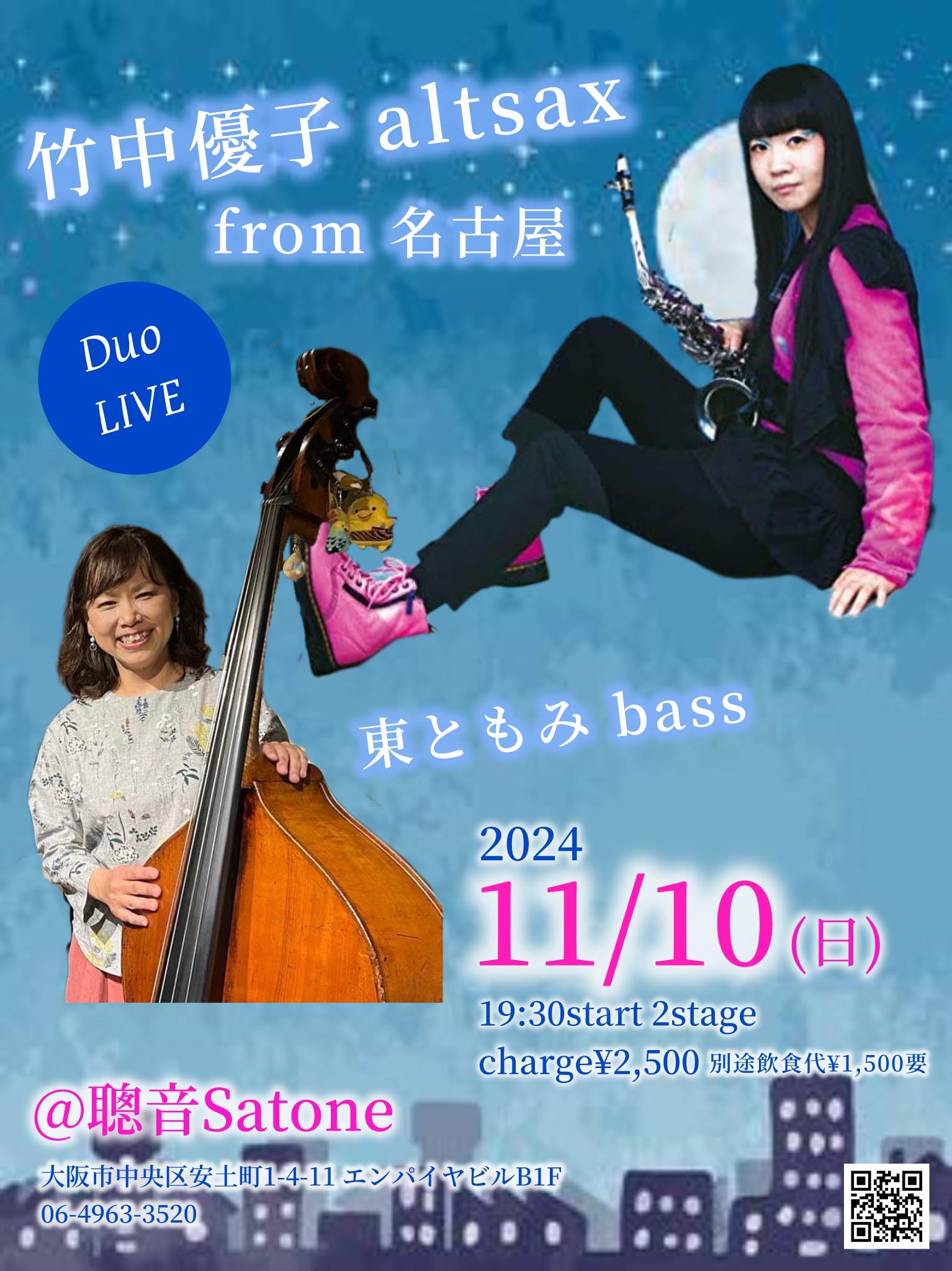 11/10（日）19:30〜  東 ともみ  竹中 優子  DUO ［ライブ配信あり］