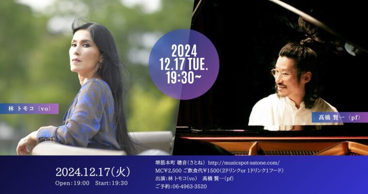 12/17（火）林 トモコ  高橋 賢一  DUO ［ライブ配信あり］