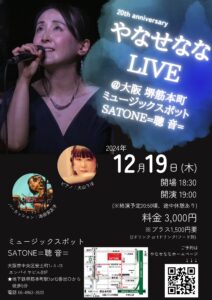 12/19（木）やなせ なな  大山 りほ  池田 安友子［ライブ配信あり］