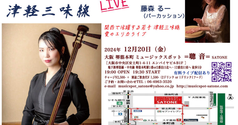 12/20（金）染行 エリカ「津軽三味線ライブ」 藤森 るー ［ライブ配信あり］