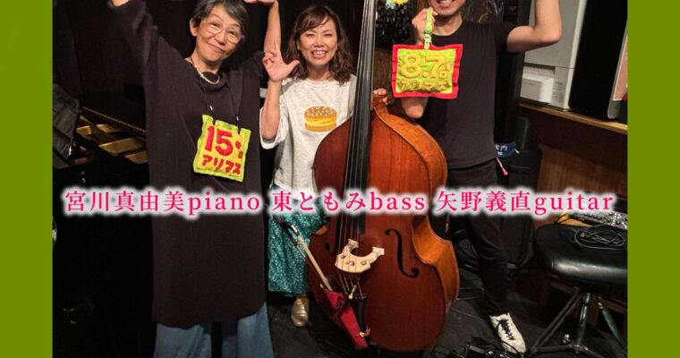 12/2（月）宮川 真由美  東 ともみ  矢野 義直 ［ライブ配信あり］