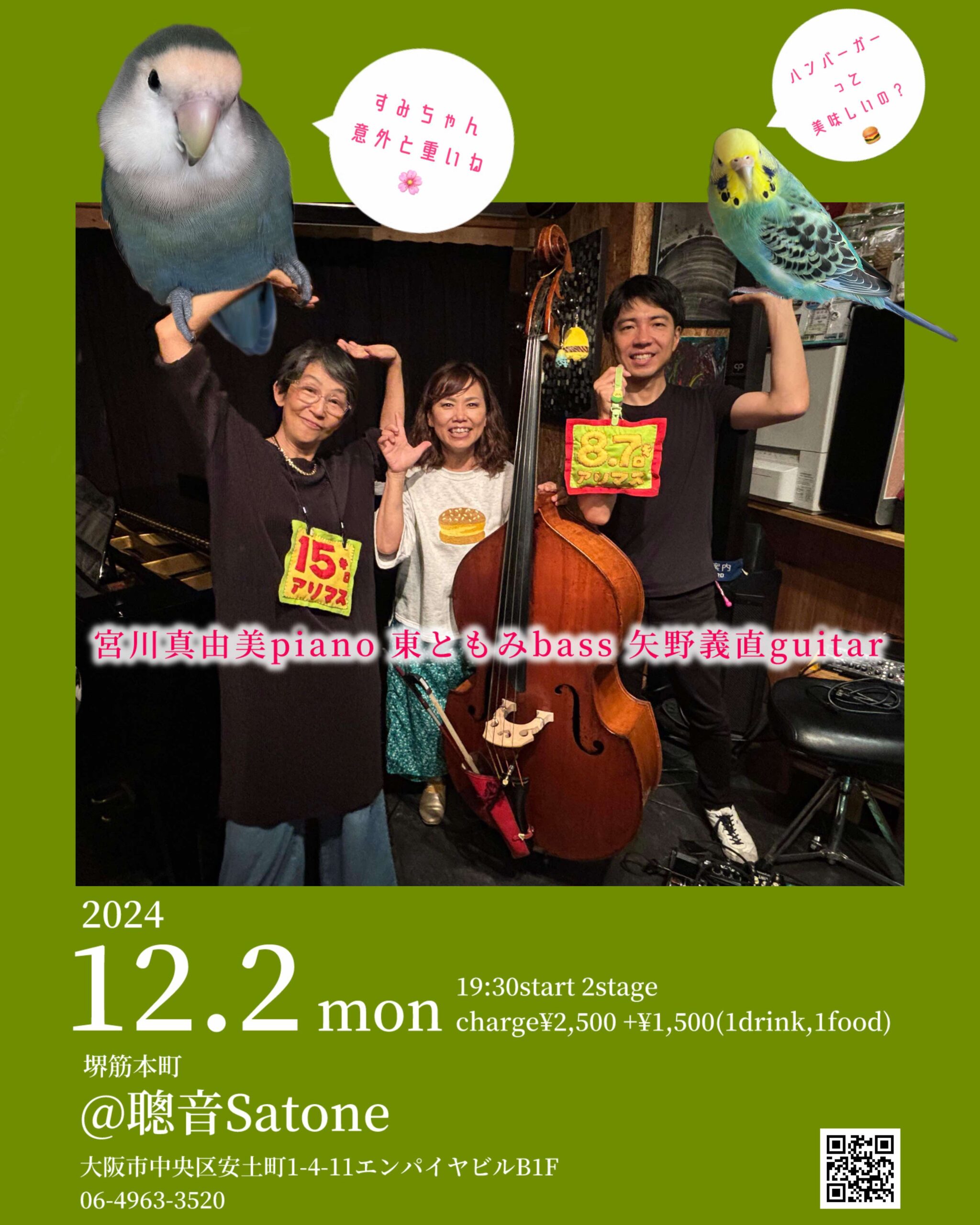 12/2（月）宮川 真由美  東 ともみ  矢野 義直 ［ライブ配信あり］