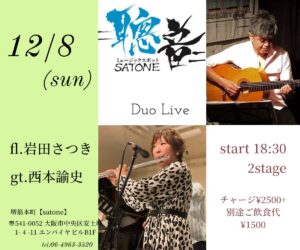 12/8（日）岩田 さつき  西本 諭史  DUO