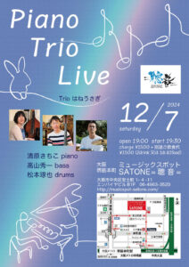 12/7（土）【Trioはねうさぎ】清原 さちこ  高山 秀一  松本 琢也