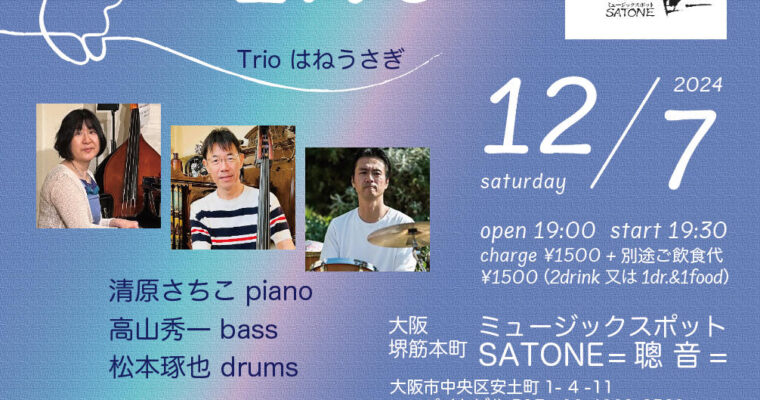12/7（土）【Trioはねうさぎ】清原 さちこ  高山 秀一  松本 琢也