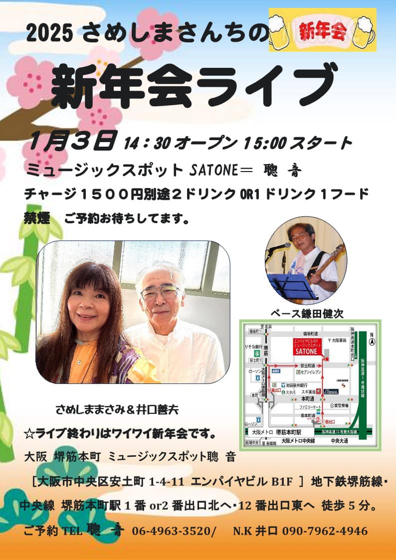 1/3（金）15:00〜「新年会ライブ」さめしま まさみ & 井口 善夫  鎌田 健次