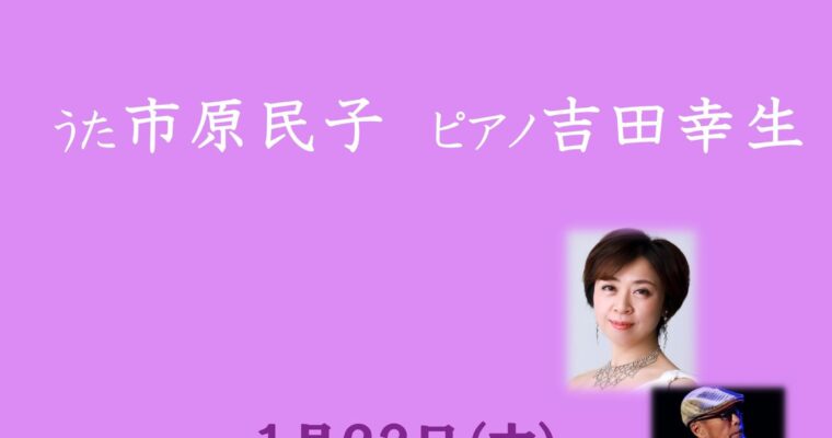 1/23（木）19:00〜  市原 民子  吉田 幸生  DUO  ［ライブ配信あり］