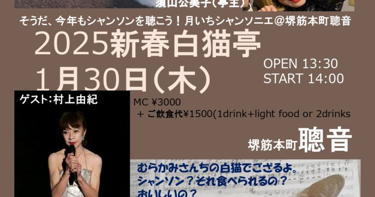 1/30（木）昼 :『そうだシャンソンを聴こう！聰音の月いちシャンソニエ「白猫亭VOL.45」』