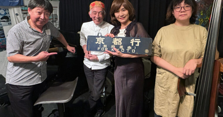 2/1（土）昼 :「聰 音 鉄ジャズ倶楽部」日雨孫 弥恵  藤田 周久  香川 明徳  稲船 朋美