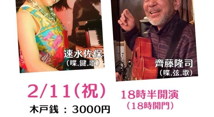 2/11（祝・火）「だんごの詰め合わせ」齊藤“だんご“ 隆司  速水 佐保  DUO
