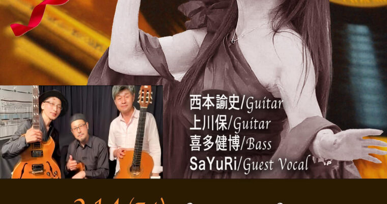 2/14（金）《弦楽三銃士》with  SaYuRi ［ライブ配信あり］