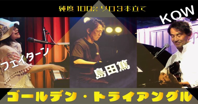 2/9（日）フェイ・ターン  /  KOW  /  島田 篤 ［ライブ配信あり］