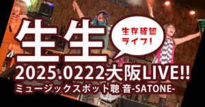 2/22（土）18:00〜「生生 2025 生存確認ライブ」出雲 茉紀子  うかキョン［鵜飼 恭子］ フェイ・ターン ［ライブ配信あり］