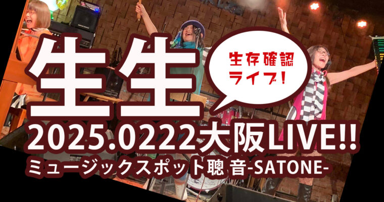 2/22（土）18:00〜「生生 2025 生存確認ライブ」出雲 茉紀子  うかキョン［鵜飼 恭子］ フェイ・ターン ［ライブ配信あり］