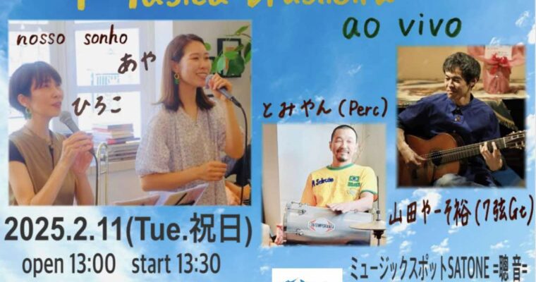 2/11（祝・火）昼 : [nosso sonho  あや&ひろこ]  山田 “やーそ“ 裕  とみやん ［ライブ配信あり］