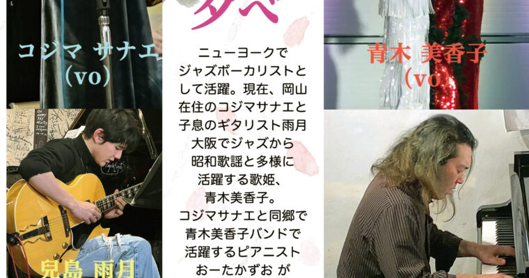 4/14（月）コジマ サナエ  青木 美香子  兒島 雨月   おーた かずお ［ライブ配信あり］