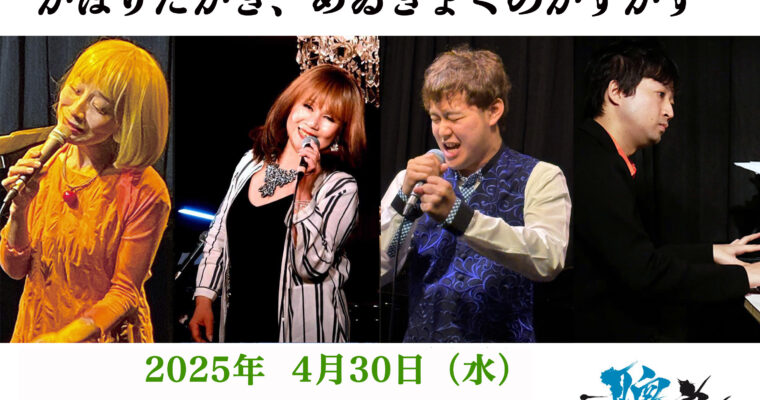 4/30（水）19:00〜「そうだシャンソンを聴こう！聰音の月いちシャンソニエ「白猫亭VOL.47」』［ライブ配信あり］