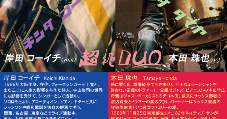 4/4（金）岸田 コーイチ × 本田 珠也 「超絶DUO!!」［ライブ配信あり］