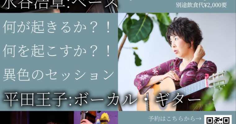 3/18（火）平田 王子  東 ともみ  水谷 浩章