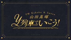 3/16（日）「山田 真暉 Y列車でいこう！コミュニティFM公開収録」　