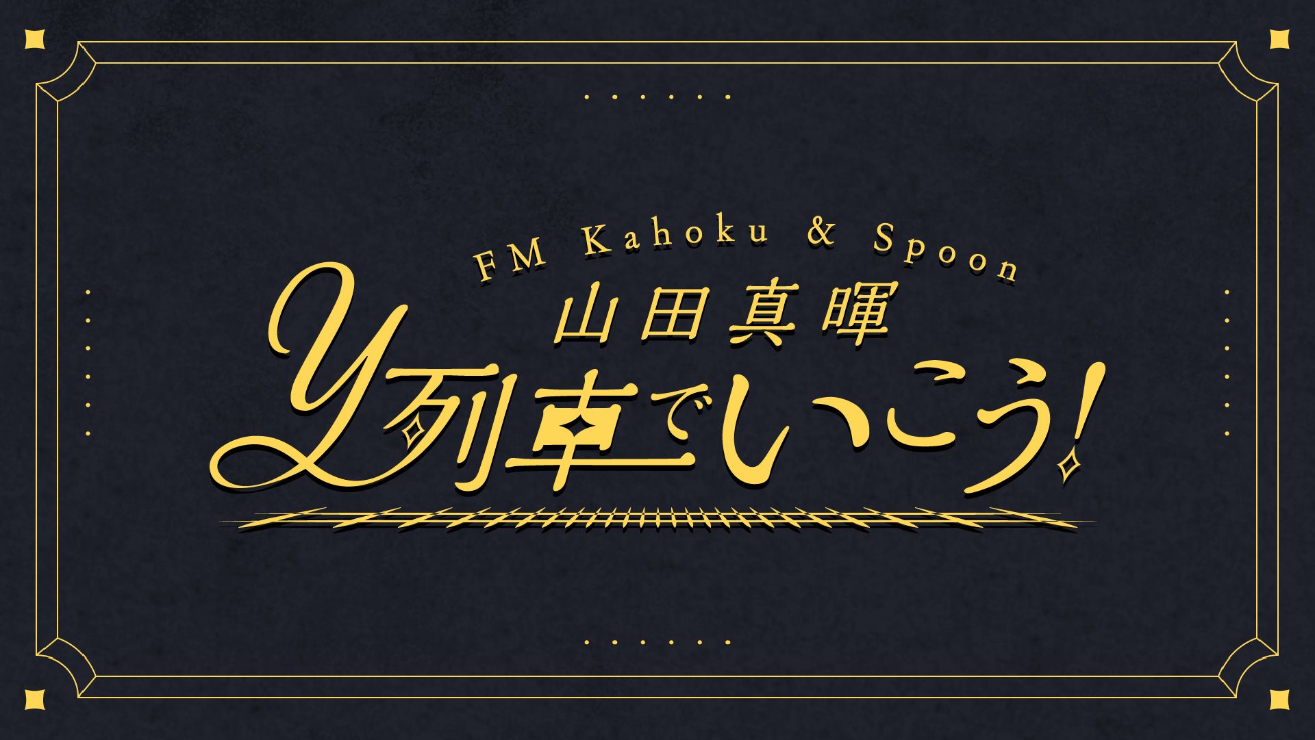 3/16（日）「山田 真暉 Y列車でいこう！コミュニティFM公開収録」　